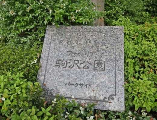 フォーリア駒沢公園パークサイド 物件写真 建物写真4