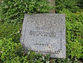 フォーリア駒沢公園パークサイド 物件写真 建物写真4