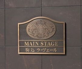 メインステージ駒込ラ・ヴェール 物件写真 建物写真4