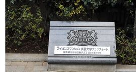 ライオンズマンション学芸大学グランフォート 物件写真 建物写真4