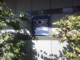ドルフ新大橋リバーサイド 物件写真 建物写真4