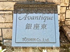 アヴァンティーク銀座東 物件写真 建物写真4