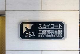 スカイコート三越前壱番館 物件写真 建物写真4