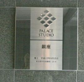 パレステュディオ銀座 物件写真 建物写真4