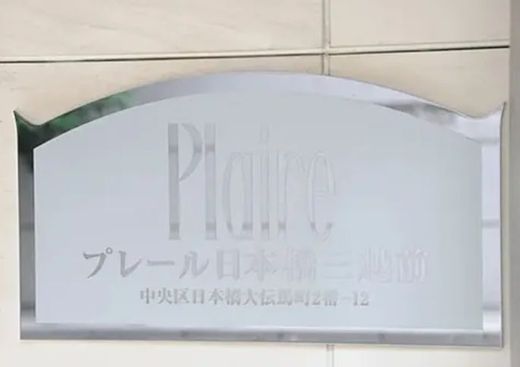 プレール日本橋三越前 物件写真 建物写真5