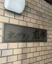 オーブラン麻布 物件写真 建物写真5