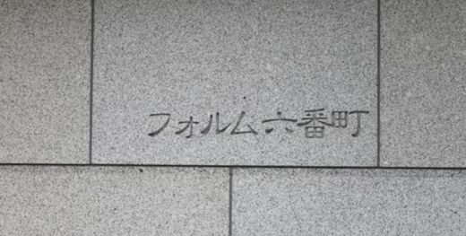 フォルム六番町 物件写真 建物写真6
