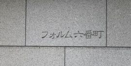 フォルム六番町 物件写真 建物写真6