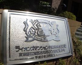 ライオンズマンション門前仲町古石場 物件写真 建物写真5