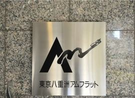 東京八重洲アムフラット 物件写真 建物写真4