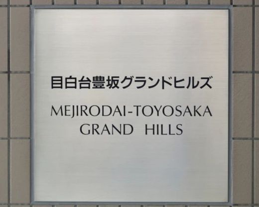 目白台豊坂グランドヒルズ 物件写真 建物写真5