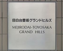 目白台豊坂グランドヒルズ 物件写真 建物写真5