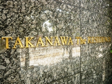 高輪ザ・レジデンス テラス棟 物件写真 建物写真7