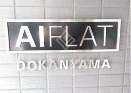 AIFLAT dokanyama (アイフラット道灌山) 外観 物件画像6