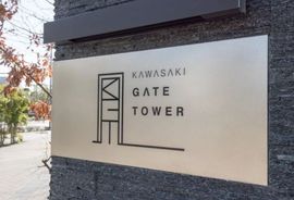 川崎ゲートタワー 物件写真 建物写真6