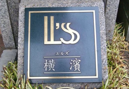 エルズ横濱 物件写真 建物写真4