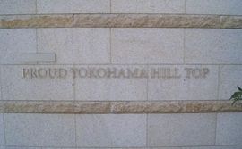 プラウド横濱ヒルトップ 物件写真 建物写真5