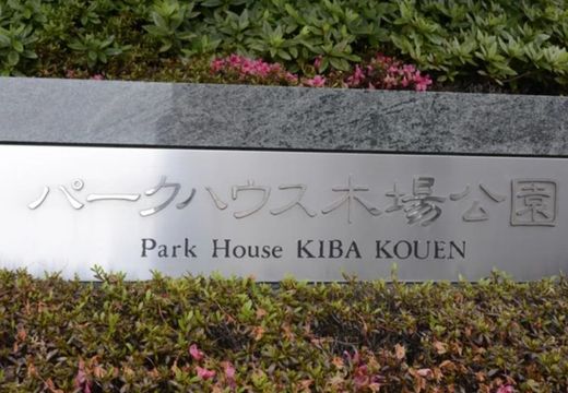 パークハウス木場公園 物件写真 建物写真5