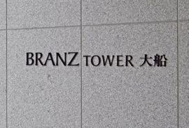 ブランズタワー大船 物件写真 建物写真5