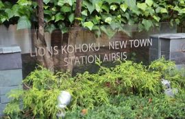 ライオンズ港北ニュータウンステーションエアシス 物件写真 建物写真4