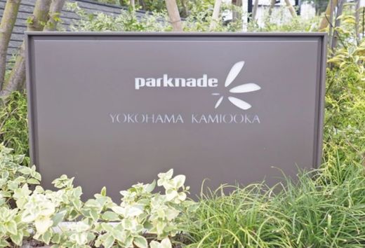 パークナード横濱上大岡 物件写真 建物写真5