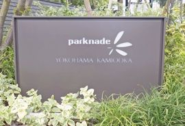 パークナード横濱上大岡 物件写真 建物写真5