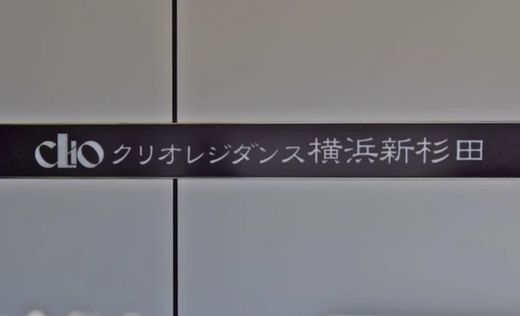 クリオレジダンス横浜新杉田 物件写真 建物写真6