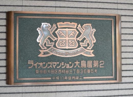 ライオンズマンション大鳥居第2 物件写真 建物写真10