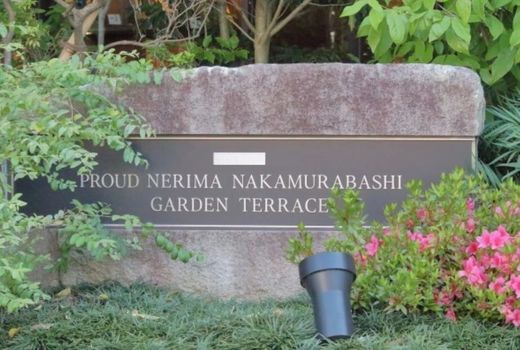 プラウド練馬中村橋ガーデンテラス 物件写真 建物写真9