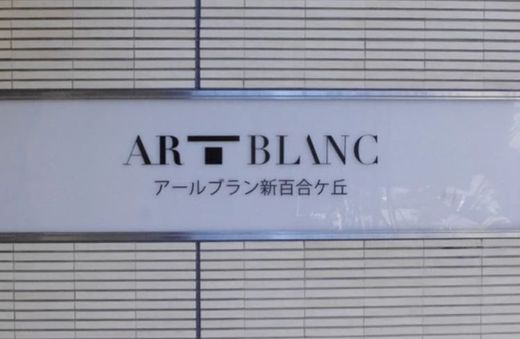 アールブラン新百合ケ丘 物件写真 建物写真4