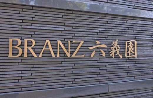 ブランズ六義園 物件写真 建物写真10