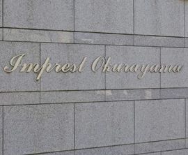 インプレスト大倉山 物件写真 建物写真4
