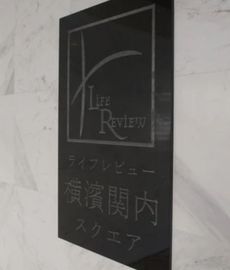 ライフレビュー横濱関内スクエア 物件写真 建物写真5