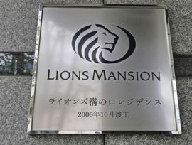 ライオンズ溝の口レジデンス 物件写真 建物写真4