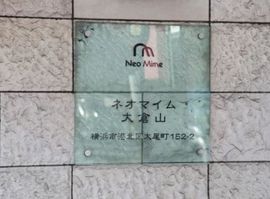 ネオマイム大倉山 物件写真 建物写真5