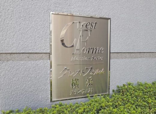 クレストフォルム横浜グランウエスト 物件写真 建物写真5