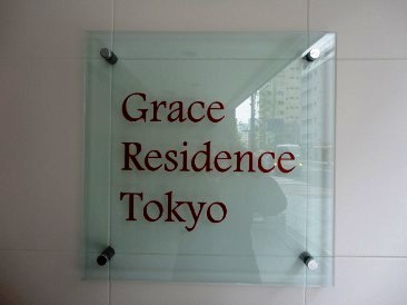グレースレジデンス東京 物件写真 建物写真4