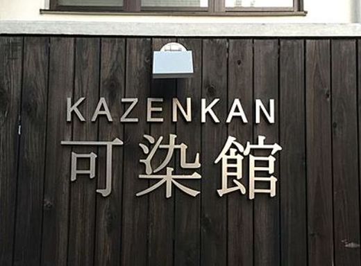可染館 物件写真 建物写真6