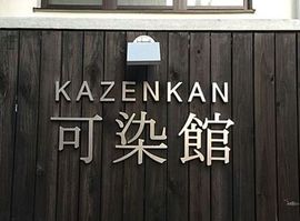 可染館 物件写真 建物写真6