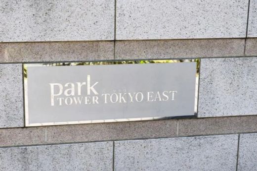 パークタワー東京イースト 物件写真 建物写真8