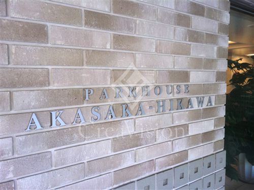 パークハウス赤坂氷川 物件写真 建物写真5