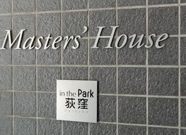 インザパーク荻窪マスターズハウス 物件写真 建物写真5