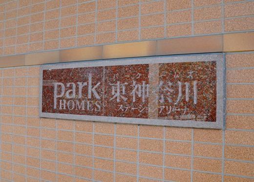 パークホームズ東神奈川ステーションアリーナ 物件写真 建物写真8