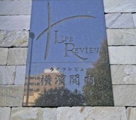 ライフレビュー横濱関内パークフロント 外観