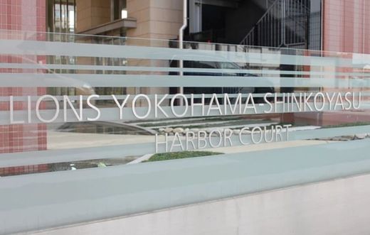 ライオンズ横浜新子安ハーバーコート 物件写真 建物写真4