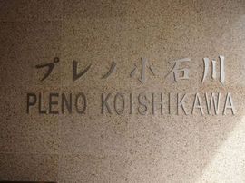 プレノ小石川 物件写真 建物写真6