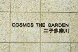 コスモ・ザ・ガーデン二子多摩川 物件写真 建物写真5