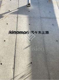 kinomori代々木上原 (キノモリ代々木上原) 外観 物件画像3