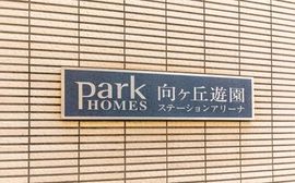 パークホームズ向ヶ丘遊園ステーションアリーナ 物件写真 建物写真4