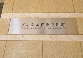 プレシエ横浜石川町 物件写真 建物写真4